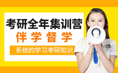 考研全年培訓班