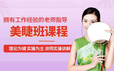 西安美睫技術(shù)培訓(xùn)