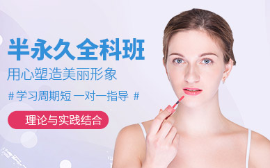 西安半永久化妝技術(shù)培訓(xùn)班