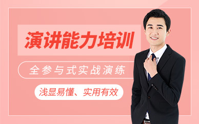 演講交流能力培訓(xùn)