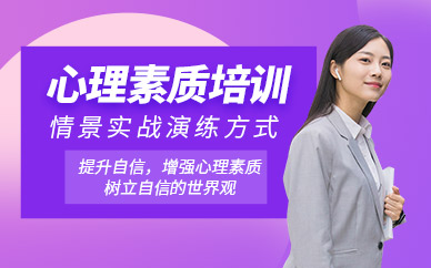 心理素質(zhì)提高培訓(xùn)