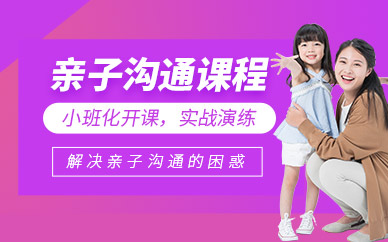 親子溝通培訓課程