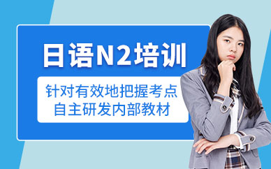 成都日語N2培訓(xùn)