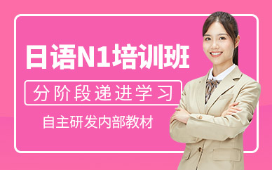 成都日語n1考級培訓(xùn)