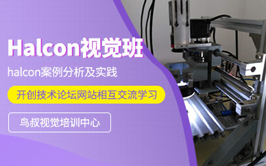halcon視覺(jué)培訓(xùn)