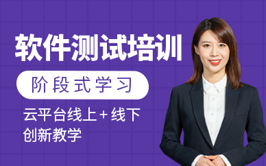 成都軟件測試培訓