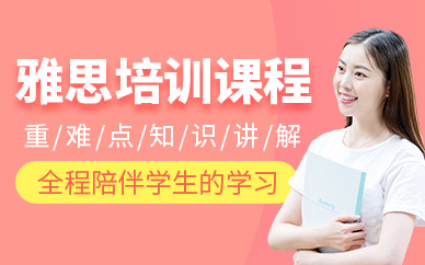 南京英語雅思班
