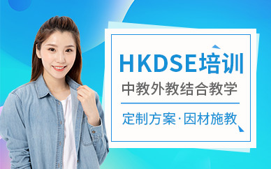 深圳hkdse培訓(xùn)班
