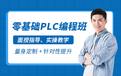 長沙工控幫零基礎(chǔ)plc編程班
