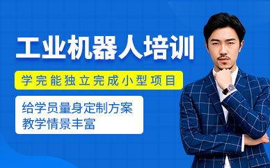 長沙工業(yè)機器人課程