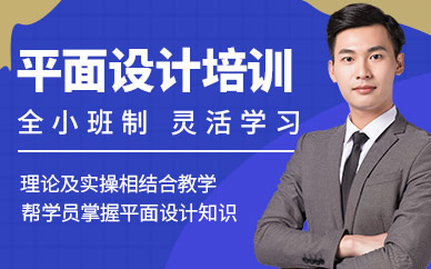 九江平面設(shè)計(jì)師培訓(xùn)