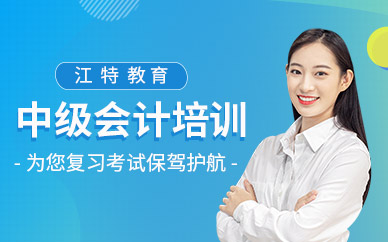 九江中級會計師考試培訓