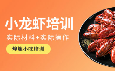 小龍蝦培訓(xùn)班