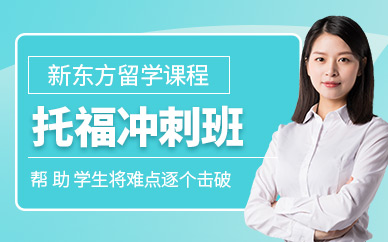 西安托福強化輔導班