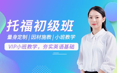 西安托福初級課程