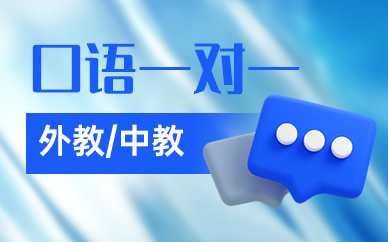 北京英語(yǔ)口語(yǔ)一對(duì)一課程