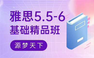 北京5.5-6基礎(chǔ)雅思培訓(xùn)