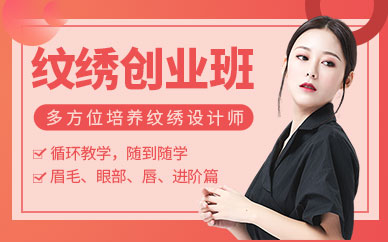 南寧半永久紋繡創(chuàng)業(yè)班