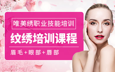 南寧半永久紋繡培訓(xùn)課程