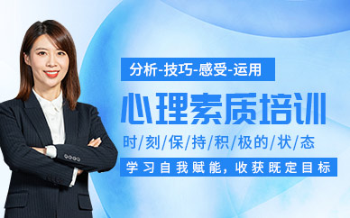 濟(jì)南心理素質(zhì)培訓(xùn)課