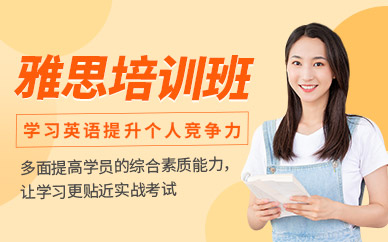西安英語雅思班