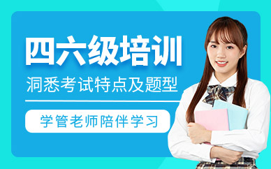 杭州英語四六級培訓機構