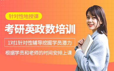 杭州考研英政數(shù)培訓(xùn)