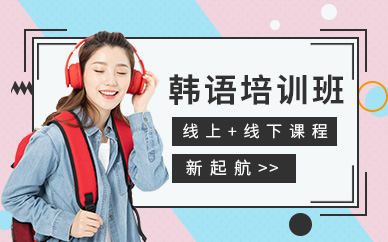 西安新起航韓語培訓