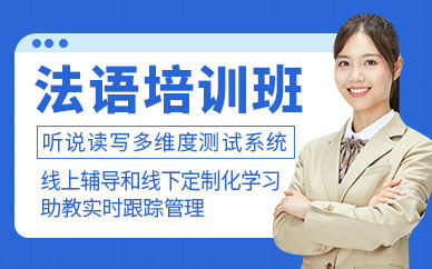 西安法語課