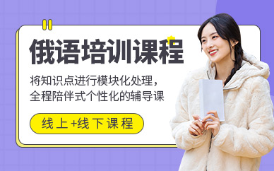西安俄語補習班