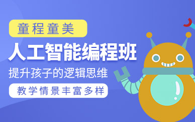 杭州人工智能編程培訓
