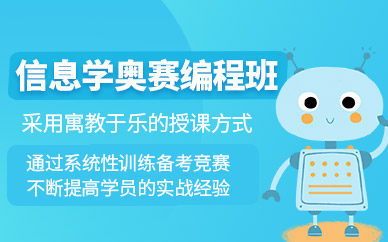 杭州童程童美信息學(xué)奧賽編程班