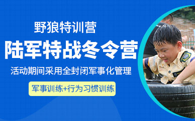 常州少兒軍事冬令營