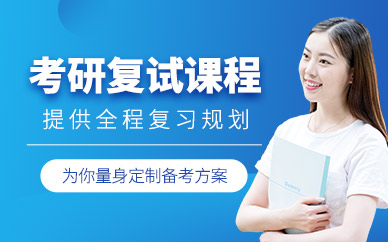 南京復試考研培訓班