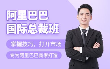 廣州阿里巴巴培訓(xùn)班