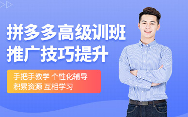 拼多多實戰培訓