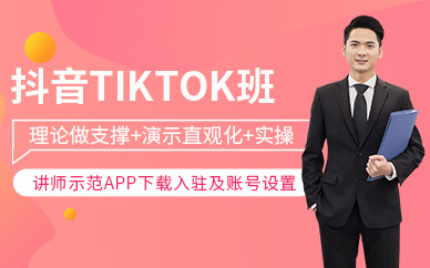 海外抖音TikTok培訓(xùn)