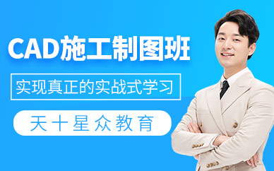 杭州cad施工制圖培訓(xùn)
