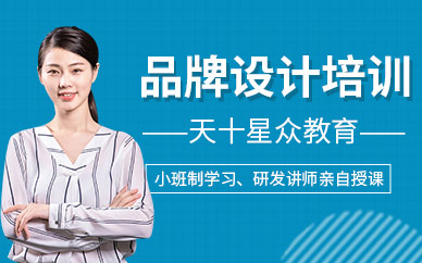 杭州品牌設(shè)計(jì)培訓(xùn)班