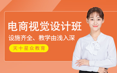 杭州電商視覺設(shè)計(jì)班