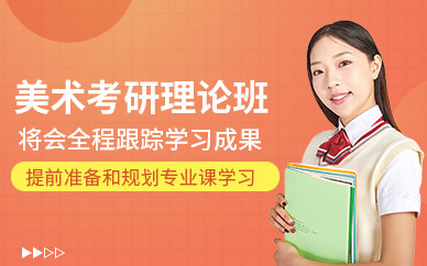 北京美術(shù)考研班