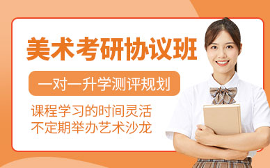 北京美術(shù)設(shè)計(jì)考研培訓(xùn)班