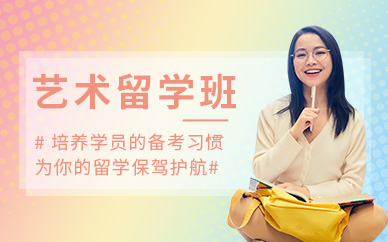 北京藝術留學班