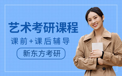 北京藝術(shù)考研線上課程