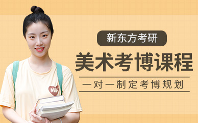北京美術(shù)學(xué)考博培訓(xùn)