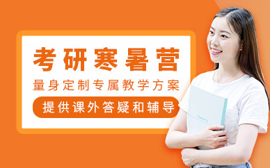鄭州全封閉考研集訓(xùn)營