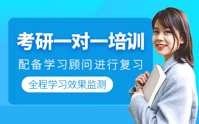 鄭州考研一對一輔導(dǎo)班