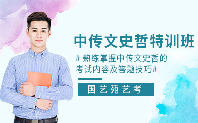 北京中傳文史哲特訓班