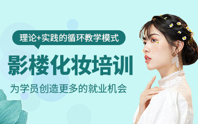 廈門(mén)影樓化妝全科班