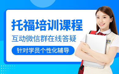 廣州市托福培訓(xùn)班